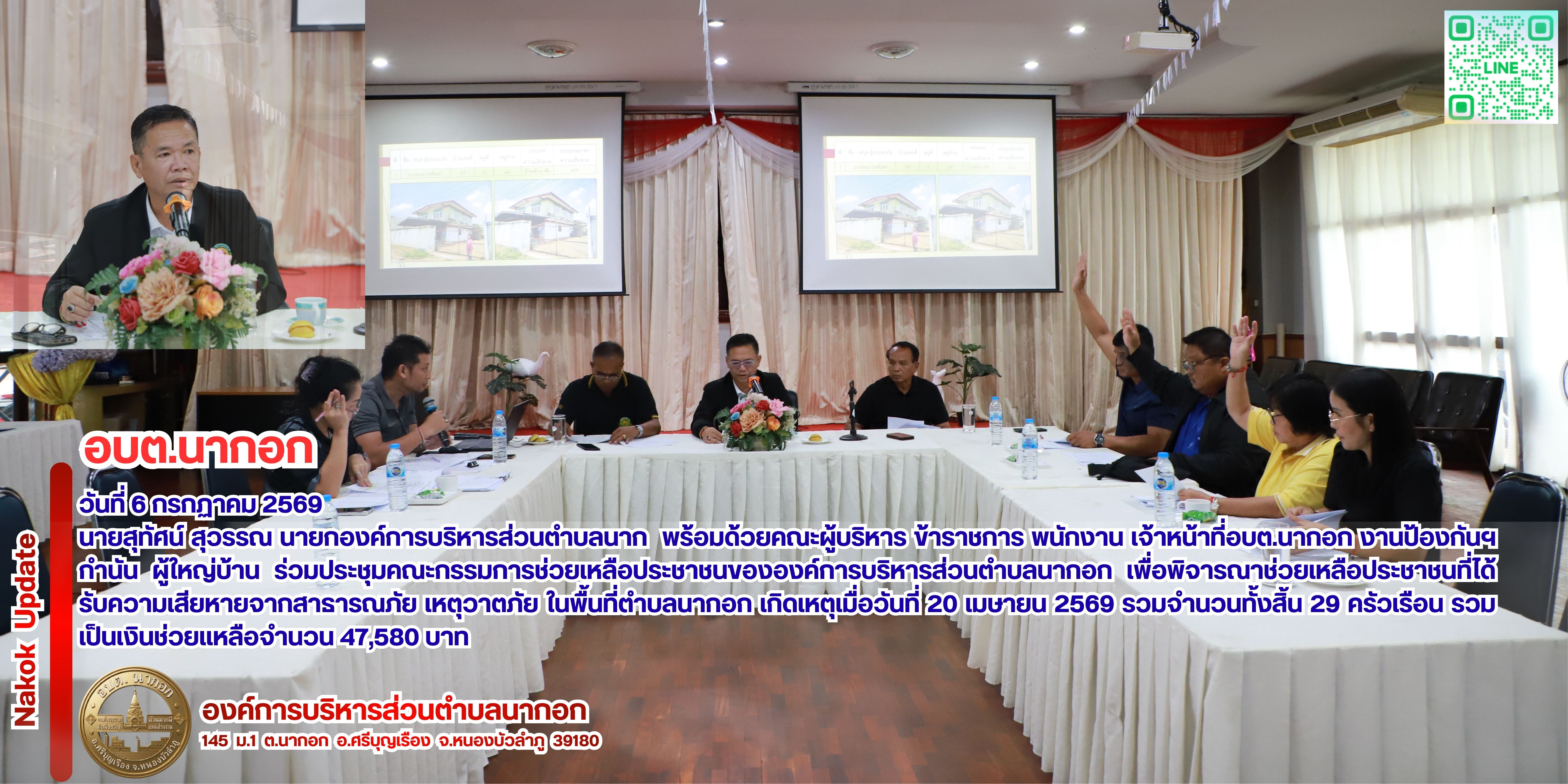 ร่วมประชุมคณะกรรมการช่วยเหลือประชาชนขององค์กา