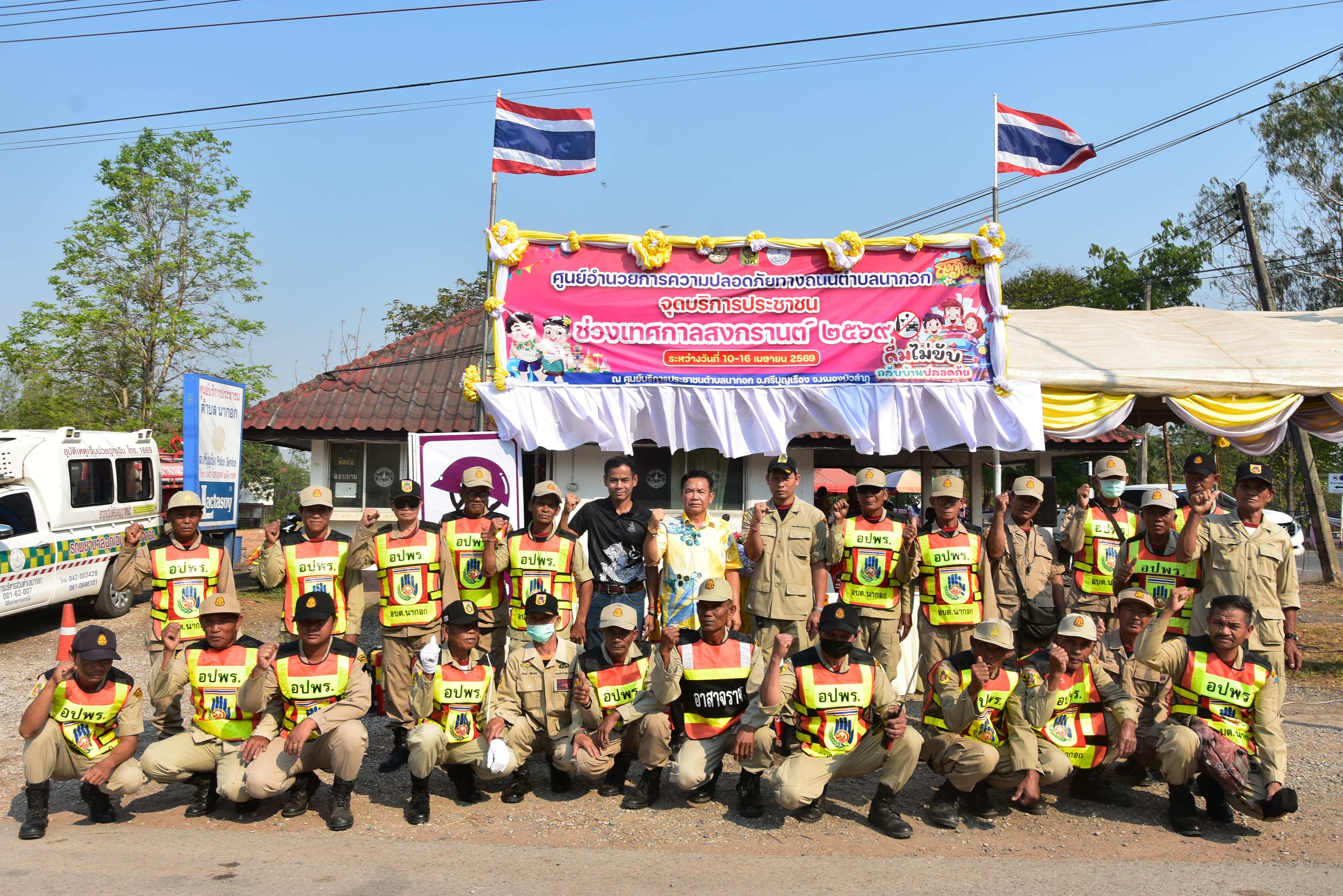 เปิดศูนย์อำนวยการความปลอดภัยทางถนนตำบลนากอกแล