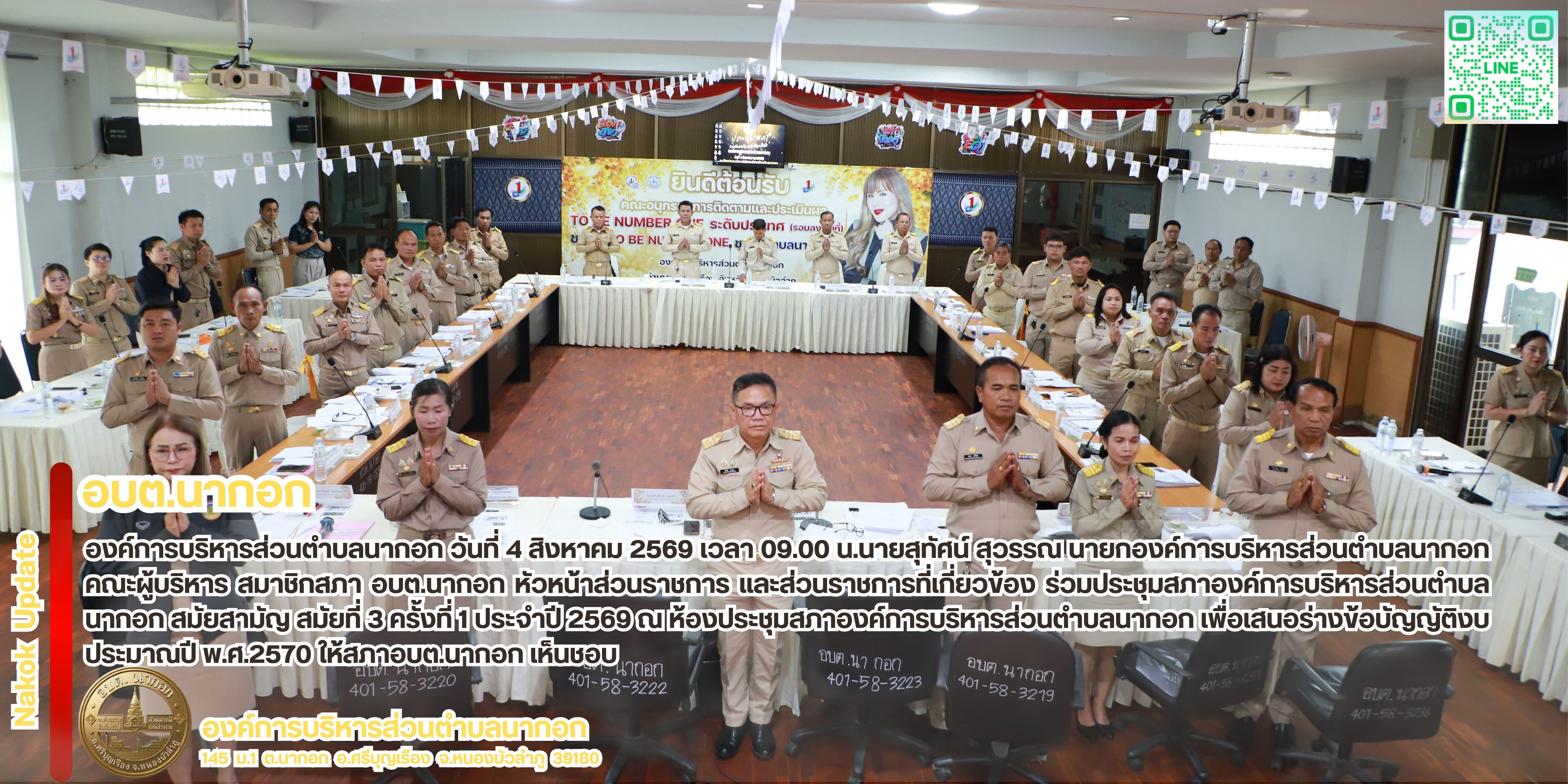 ประชุมสภาองค์การบริหารส่วนตำบลนากอก สมัยสามัญ �