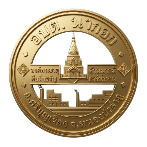 ประกาศองค์การบริหารส่วนตำบลนากอก เรื่อง ข้อตกล�