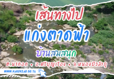 เส้นทางเที่ยวแก่งตาดฟ้า